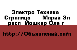  Электро-Техника - Страница 10 . Марий Эл респ.,Йошкар-Ола г.